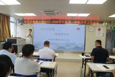 “新程燃梦正当时 秀育逐风再启航”——深圳市新秀小学召开2025-2026 学年开学工作会议