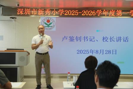 “新程燃梦正当时 秀育逐风再启航”——深圳市新秀小学召开2025-2026 学年开学工作会议