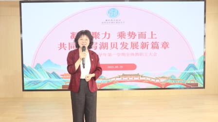 凝心聚力 乘势而上——湖贝小学召开2025年秋季新学期教师大会