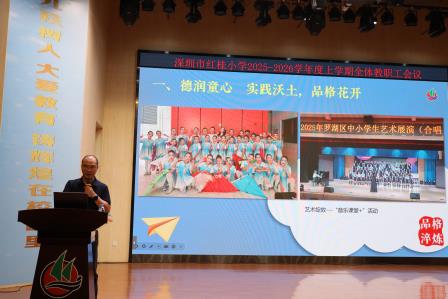 凝心部署启新程 擘画育人新蓝图——深圳市红桂小学召开新学期教职工工作会议