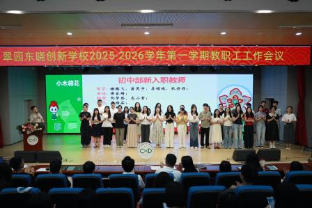 深耕品质铸根基，淬炼品牌启新程 ——翠园东晓创新学校召开2025-2026学年第一学期教职工大会