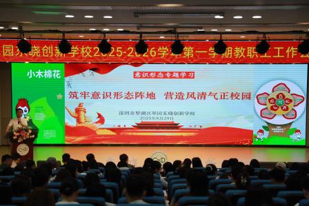 深耕品质铸根基，淬炼品牌启新程 ——翠园东晓创新学校召开2025-2026学年第一学期教职工大会