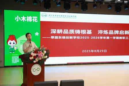 深耕品质铸根基，淬炼品牌启新程 ——翠园东晓创新学校召开2025-2026学年第一学期教职工大会