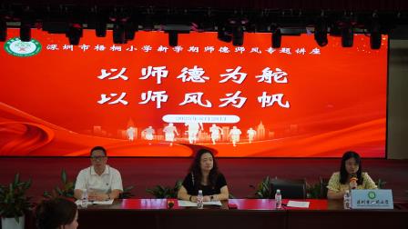 山海同歌，梧桐共进 ——深圳市梧桐小学召开2025-2026学年第一学期开学工作部署会议