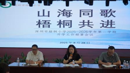 山海同歌，梧桐共进 ——深圳市梧桐小学召开2025-2026学年第一学期开学工作部署会议