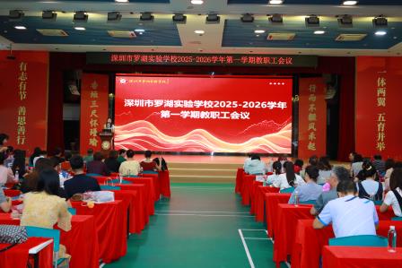满庭芳华启新程 凝心聚力谱华章——  深圳市罗湖实验学校召开 2025-2026 学年新学期教职工大会
