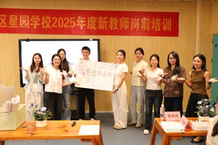五维赋能特教启航 共筑仁爱育人新篇——星园学校开展2025新教师岗前培训