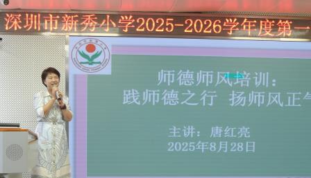新秀小学开展“践师德之行、扬师风正气”专题培训筑牢育人思想根基