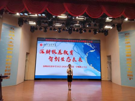 深耕根基教育 智创生态未来​ ——深圳市红桂中学召开2025年秋季学期教工大会 
