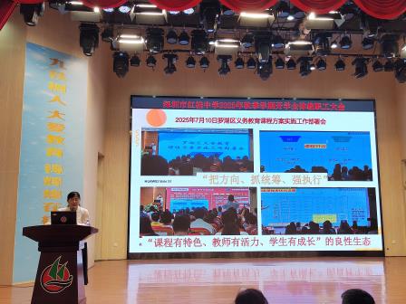 深耕根基教育 智创生态未来​ ——深圳市红桂中学召开2025年秋季学期教工大会 