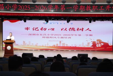 奋斗方阵踏实前行，教育征程共谱新篇 ——深圳市东昌小学召开2025-2026学年第一学期教职工开学工作会议