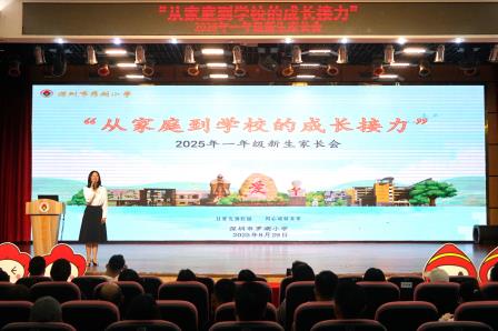 校家携手育新苗 共启成长谱新篇 ——罗湖小学一年级新生家长会圆满召开