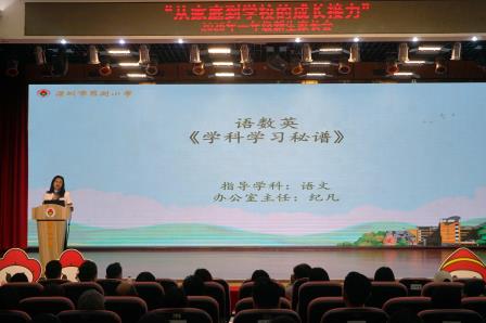 校家携手育新苗 共启成长谱新篇 ——罗湖小学一年级新生家长会圆满召开
