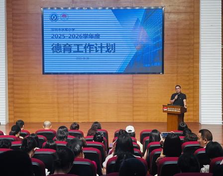 行稳致远，进而有为——深圳市水库小学召开2025—2026学年第一学期全体教师大会