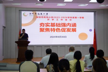 夯实基础强内涵 聚焦特色促发展——凤光小学召开2025-2026学年度第一学期开学工作会