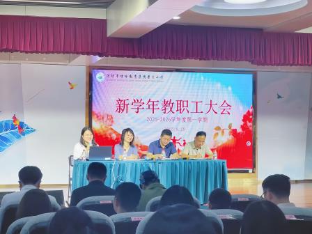 凝心聚力启新程，多维赋能共成长 ——深圳市景贝小学2025-2026学年第一学期开学前系列会议顺利召开