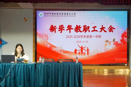 凝心聚力启新程，多维赋能共成长 ——深圳市景贝小学2025-2026学年第一学期开学前系列会议顺利召开