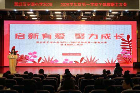 莘莘学子返校园，教工齐心谋新篇 ——罗湖小学组织师生有序返校并召开新学期教职工大会