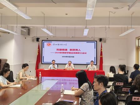 深圳市东晓小学召开2025秋季新学期全体教职工会议