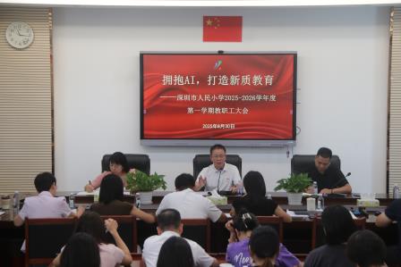 拥抱AI   打造新质教育——深圳市人民小学召开2025-2026学年第一学期教职工大会