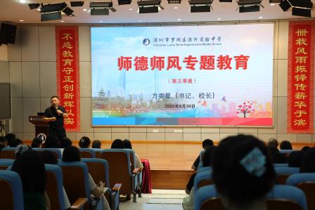 深圳市罗湖区滨河实验中学召开2025-2026学年第一学期开学教职工大会｜精耕细研提质效，团结奋斗谱华章