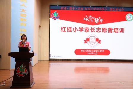 雏燕启航处·家校共育时——深圳市红桂小学举办2025级小一新生入学适应性培训活动暨小一新生家长见面会