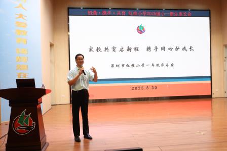 雏燕启航处·家校共育时——深圳市红桂小学举办2025级小一新生入学适应性培训活动暨小一新生家长见面会