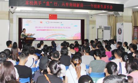 家校携手“童”行，共育校园新苗 ——南湖小学一年级新生入学教育活动圆满举行