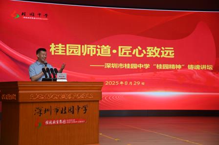 深圳市桂园中学召开新学期教职工大会暨“桂园精神”铸魂讲堂