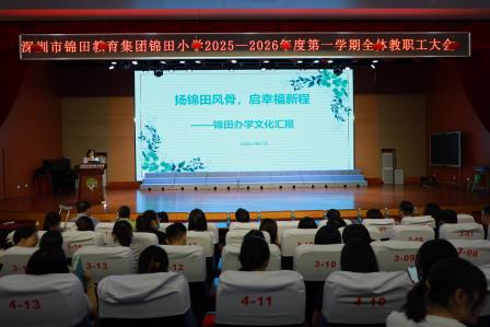 扬帆启新程，奋进谋新篇——锦田小学召开2025-2026学年第一学期全体教职工大会