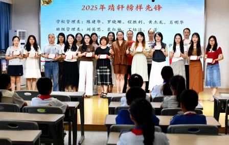 致敬榜样教师，传承育人使命 ——深圳市靖轩小学隆重举行第41个教师节庆祝活动