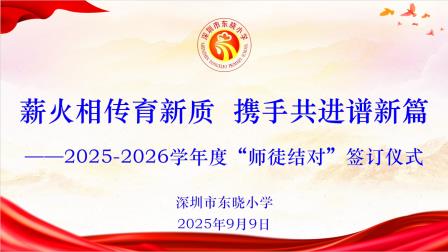 青蓝携手启新程   薪火相传育桃李——深圳市东晓小学举行2025-2026学年师徒结对仪式