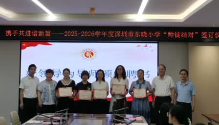 青蓝携手启新程   薪火相传育桃李——深圳市东晓小学举行2025-2026学年师徒结对仪式