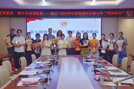 青蓝携手启新程   薪火相传育桃李——深圳市东晓小学举行2025-2026学年师徒结对仪式