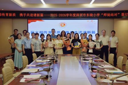 青蓝携手启新程   薪火相传育桃李——深圳市东晓小学举行2025-2026学年师徒结对仪式