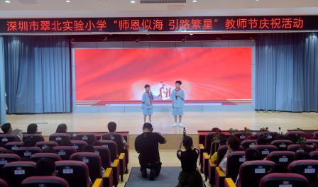 师恩似海，引路繁星 ——深圳市翠北实验小学教师节活动
