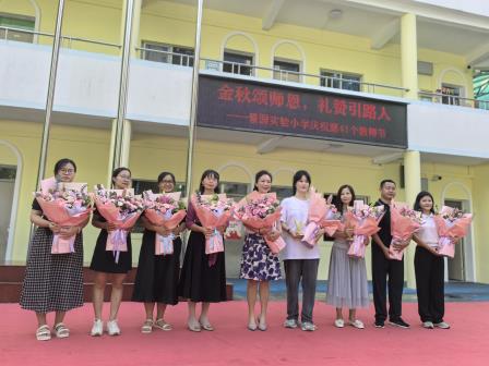 金秋颂师恩  礼赞引路人——景园实验小学隆重举行教师节庆祝活动