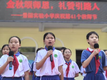 金秋颂师恩  礼赞引路人——景园实验小学隆重举行教师节庆祝活动