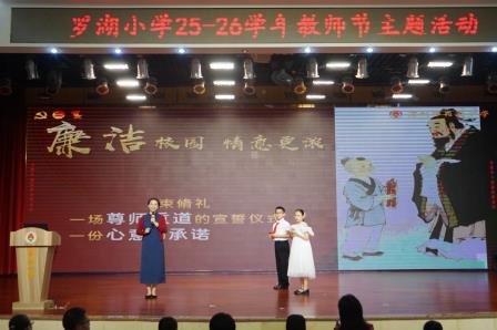 古礼谢师恩，童心承师德 ——罗湖小学举行庆祝教师节活动