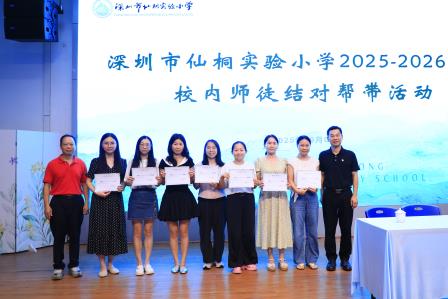 总结复盘明方向，师徒结对传妙招——深圳市仙桐实验小学举行全体教职工会议