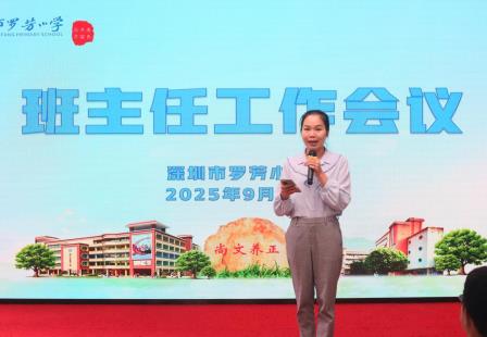 凝聚育人智慧 分享工作心得——罗芳小学召开新学期首期班主任工作会议