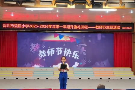 师者如光，微以致远！ ——深圳市碧波小学奏响教师节欢歌