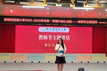 师者如光，微以致远！ ——深圳市碧波小学奏响教师节欢歌