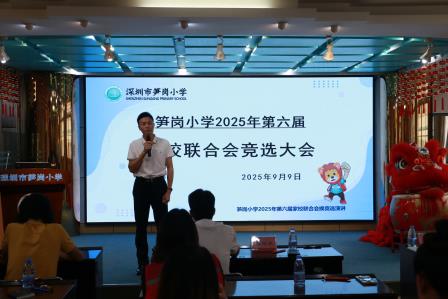 2025学年度深圳市笋岗小学家校联合会换届选举圆满落幕