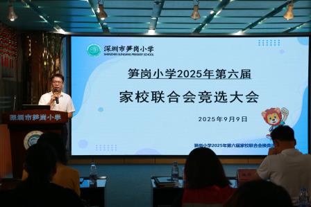 2025学年度深圳市笋岗小学家校联合会换届选举圆满落幕