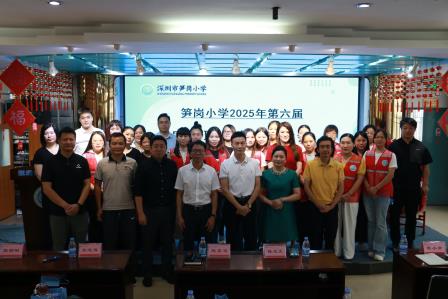 2025学年度深圳市笋岗小学家校联合会换届选举圆满落幕