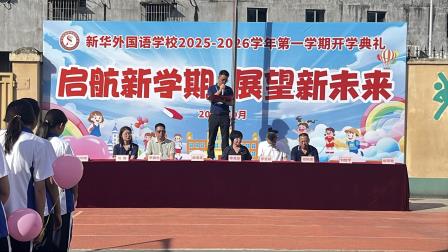 启航新学期 展望新未来——新华外国语学校举行 2025年秋季开学典礼