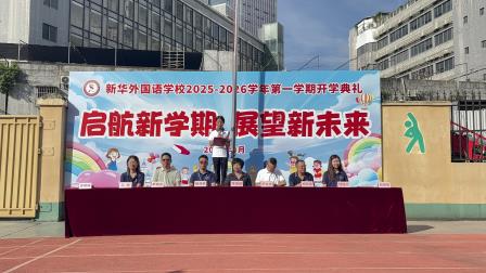 启航新学期 展望新未来——新华外国语学校举行 2025年秋季开学典礼