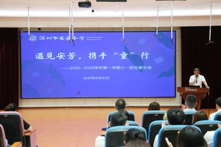 “童”行安芳，新程启航 ——深圳市莲南教育集团安芳小学一年级新生入学培训及家长会圆满举行