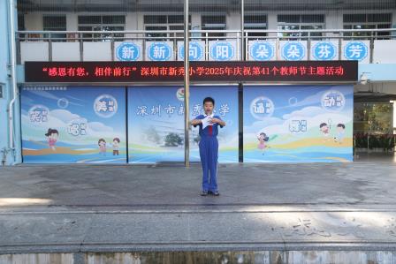 春风化雨润桃李 感恩相伴颂师恩——深圳市新秀小学举行2025年庆祝教师节主题活动